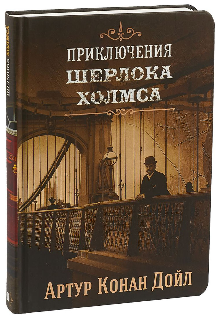 

Приключения Шерлока Холмса. Том 2