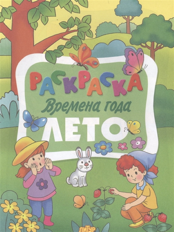 

Раскраска. Времена года. Лето.