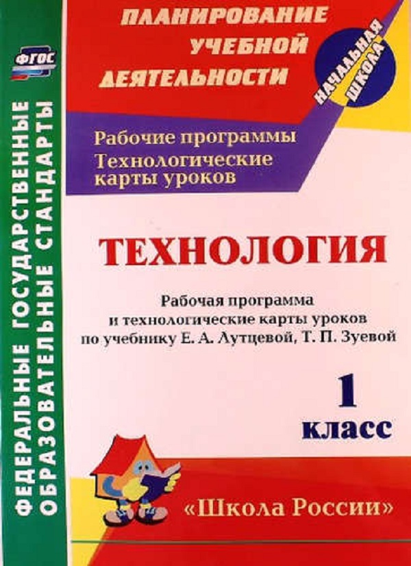 Рабочая программа 1 класс. Технология школа Росси. Технология школа Росси 4класс. Аттестация по технологии 1 класс школа Росси.