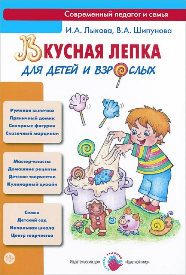 фото Лыкова. вкусная лепка для детей и взрослых. тестопластика. цветной мир