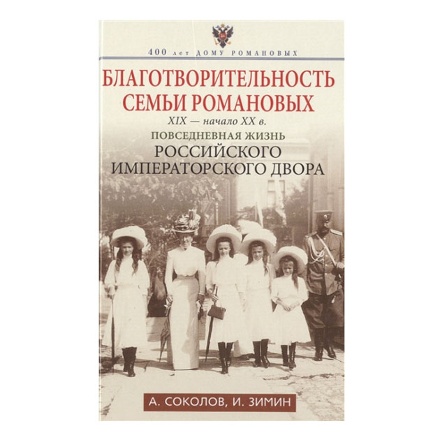 фото Книга благотворительность семьи романовых. xix- начало xx в. повседневная жизнь российс... центрполиграф