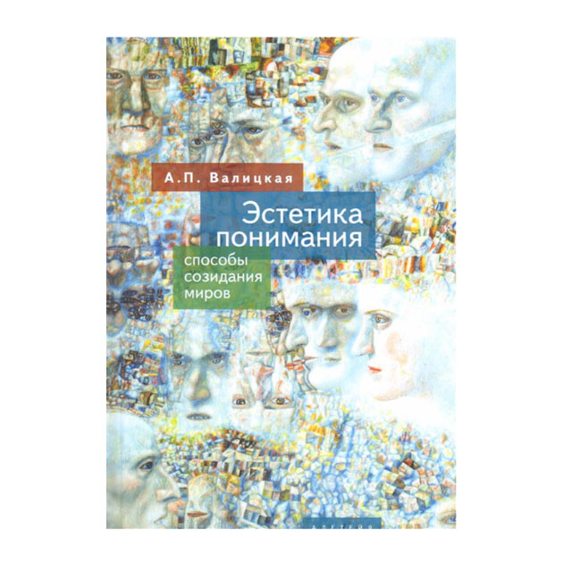 фото Книга эстетика понимания. способы созидания миров алетейя