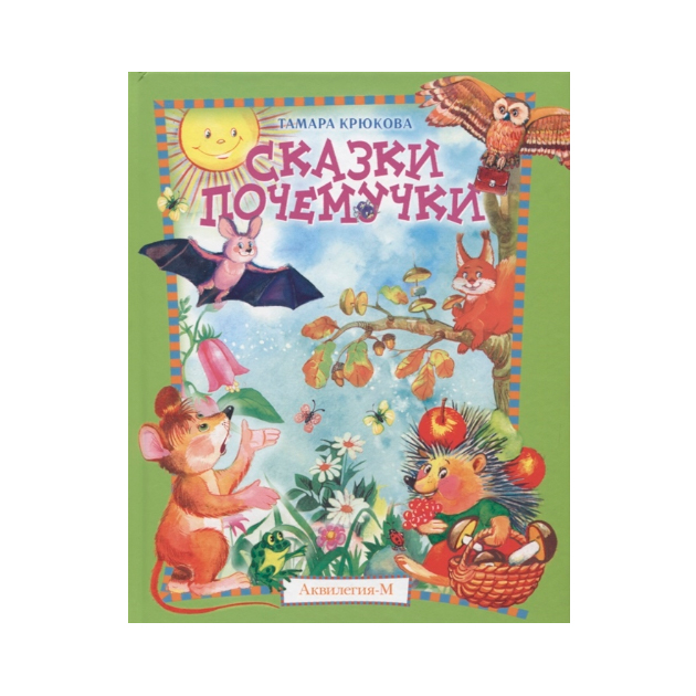 

Сказки почемучк и лесной календарь