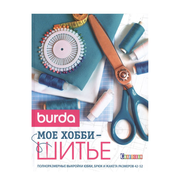 

Burda. Мое Хобби - Шитье