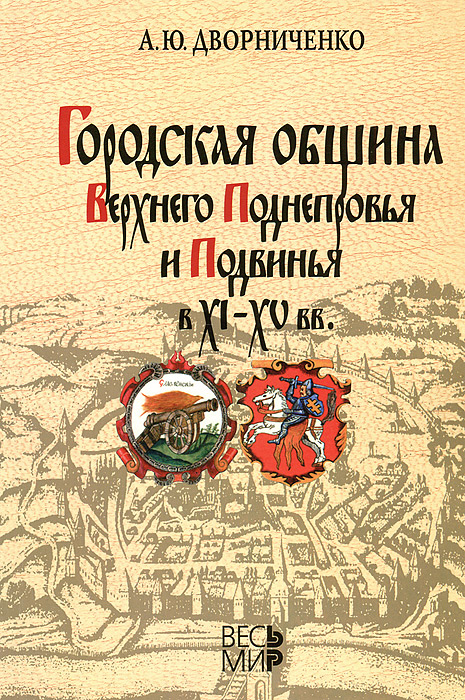 

Книга Городская община Верхнего Поднепровья и Подвинья в XI-XV веках