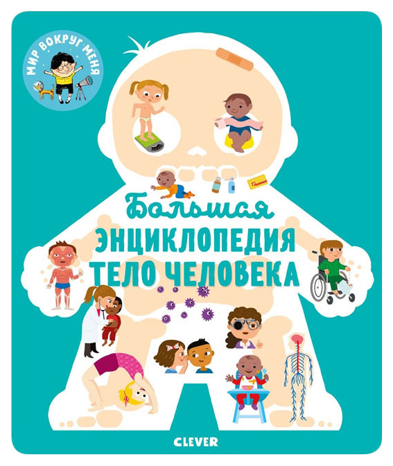 

Большая энциклопедия. Тело человека