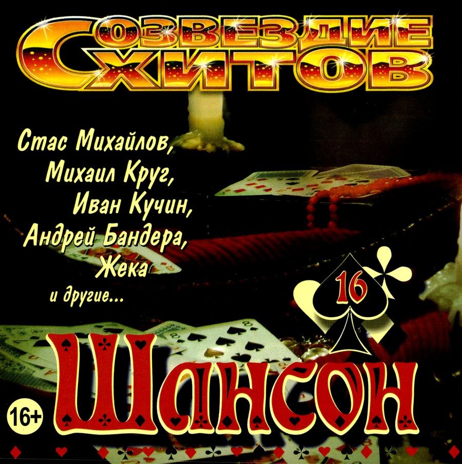 

Созвездие Хитов Шансон 16" "