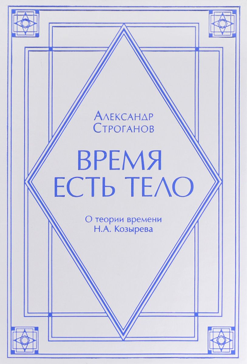 

Время есть тело. О теории времени Н.А. Козырева