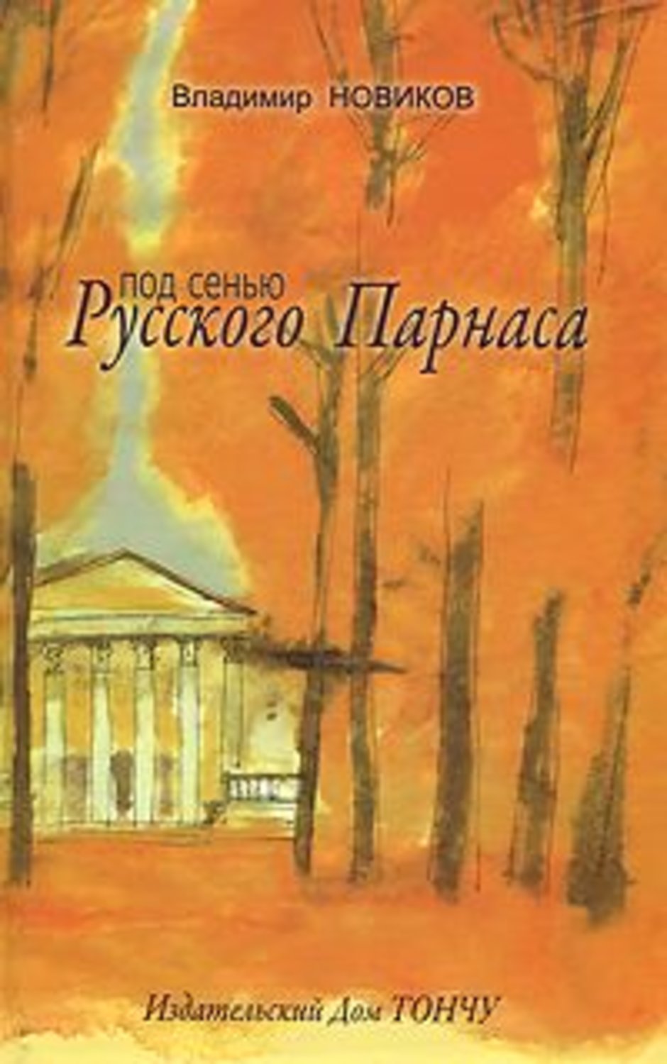 

Под сенью Русского Парнаса