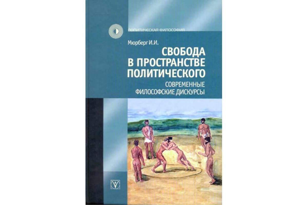 

Свобода в пространстве политического. Современные философские дискурсы