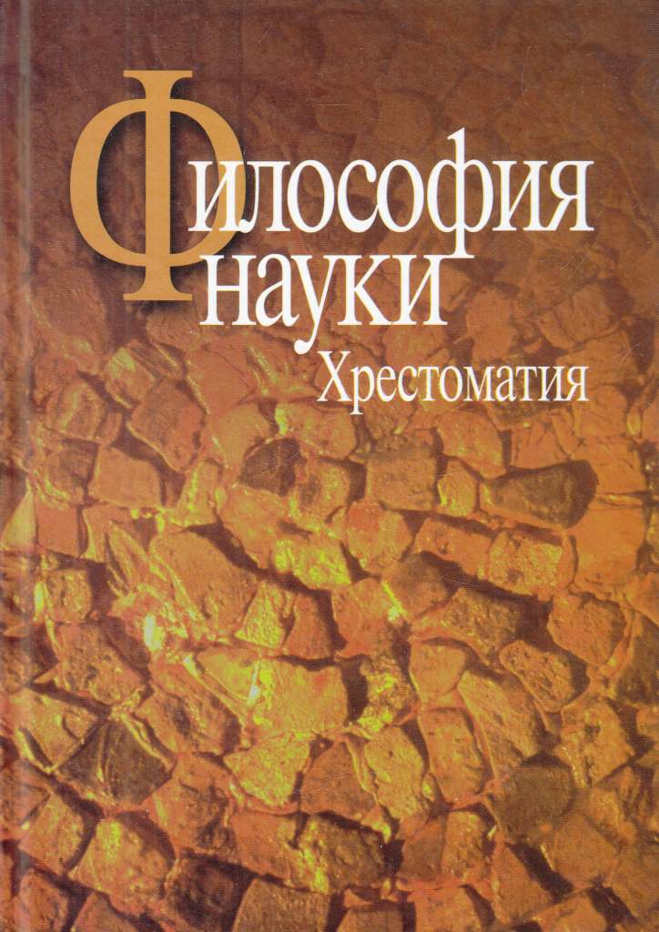 

Книга Философия науки. Хрестоматия