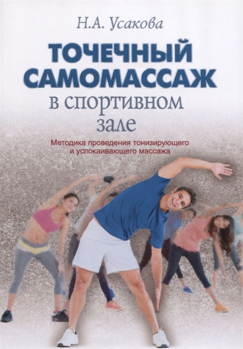 фото Книга точечный самомассаж в спортивном зале тигле