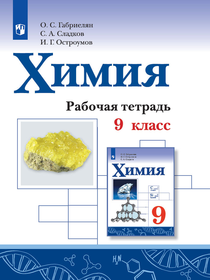 

Габриелян. Химия. Рабочая тетрадь. 9 класс