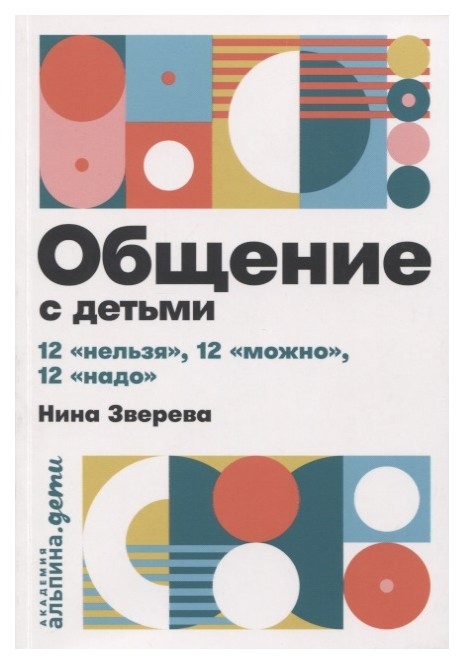

Общение с детьми: 12 «нельзя», 12 «можно», 12 «надо» (карманный формат)
