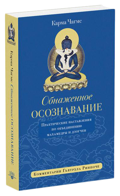 фото Книга обнаженное осознавание. практические наставления по объединению махамудры и дзогчен ганга