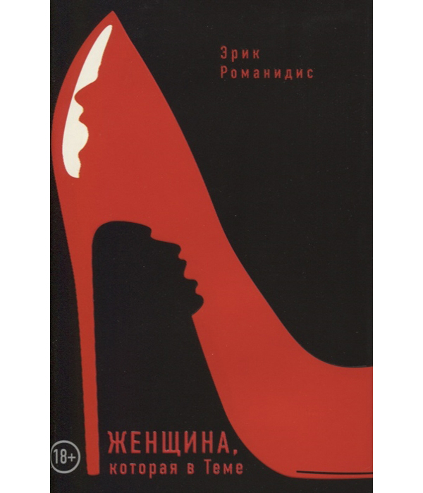 

Книга Женщина, которая в Теме