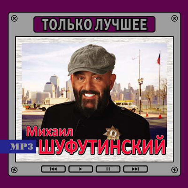 

Шуфутинский Только Лучшее