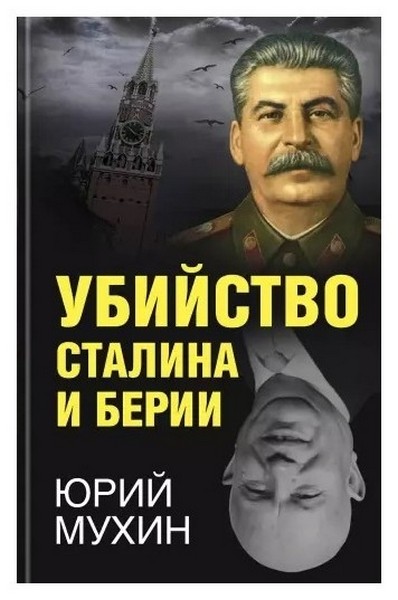 фото Книга убийство сталина и берии родина