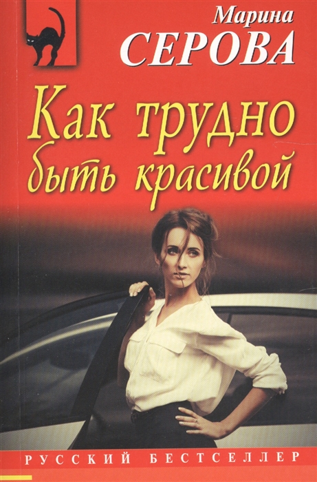 

Книга Как трудно Быть красивой