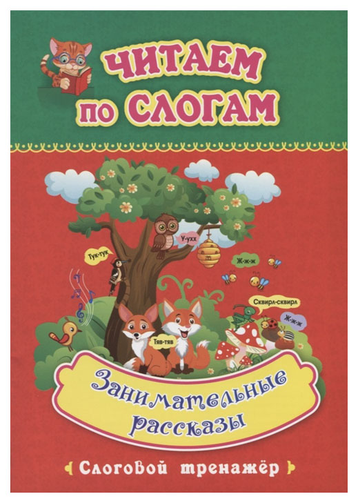 

Читаем по слогам. Занимательные рассказы: слоговой тренажёр