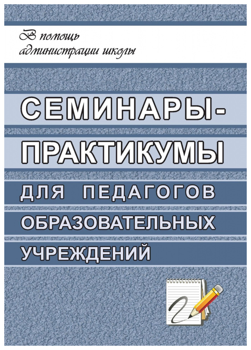 фото Книга семинары-практикумы для педагогов образовательных учреждений учитель