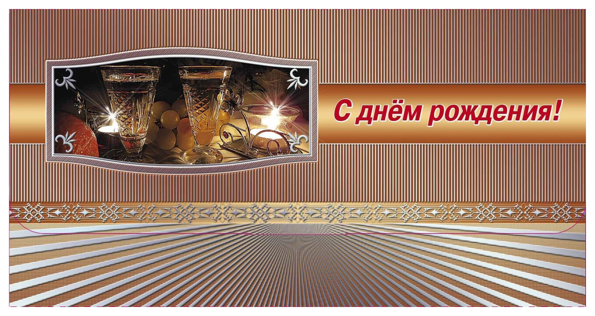 

Открытка-конверт для денег "С днём рождения!" (мужская тематика)