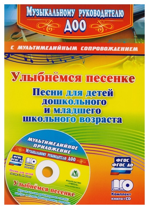 

Улыбнемся песенке: песни для детей дошкольного и младшего школьного возраста. Музыкальная
