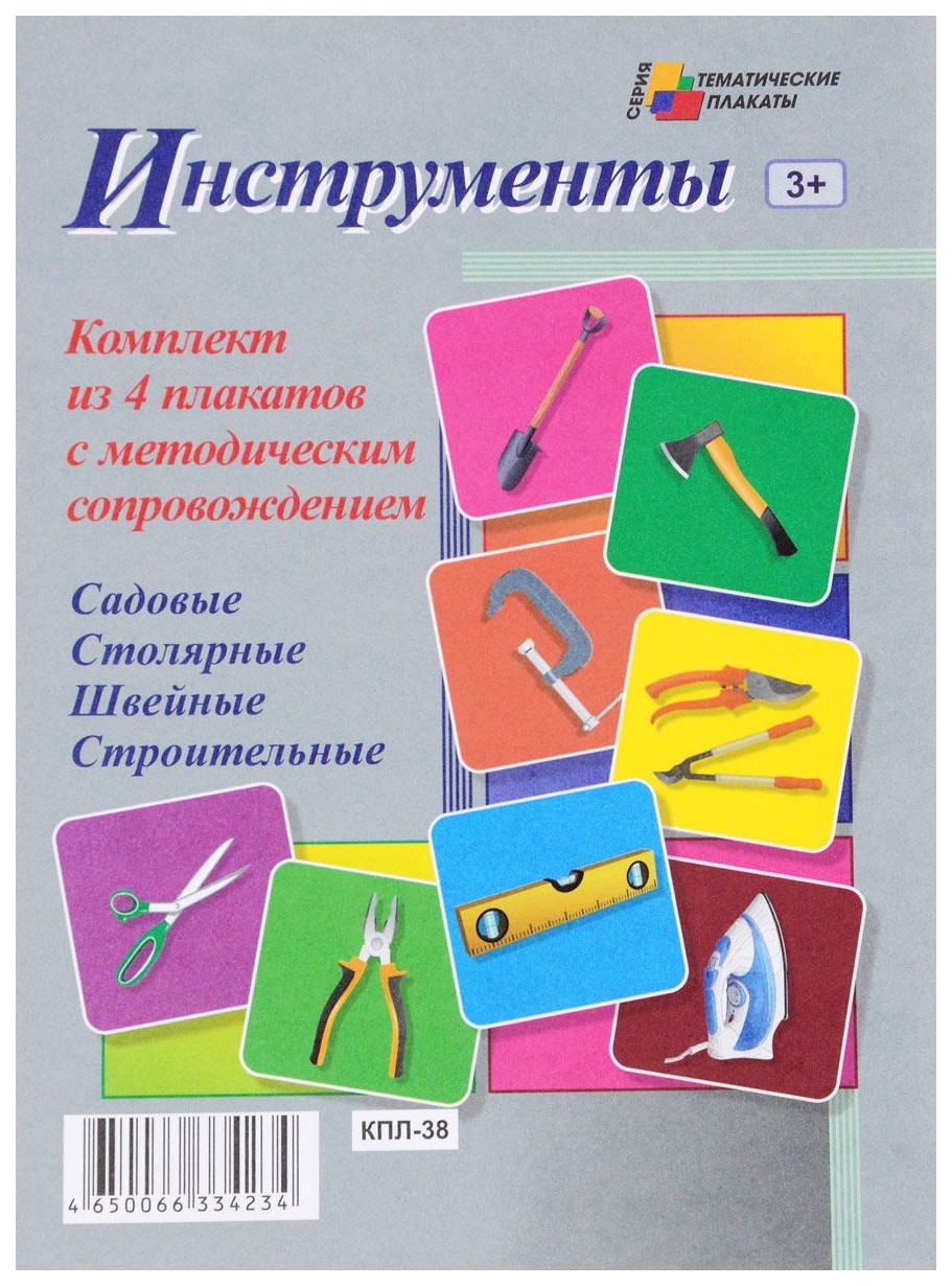 

Комплект плакатов Инструменты (4 плаката Садовые Столярные, Швейные, Строительные с методи
