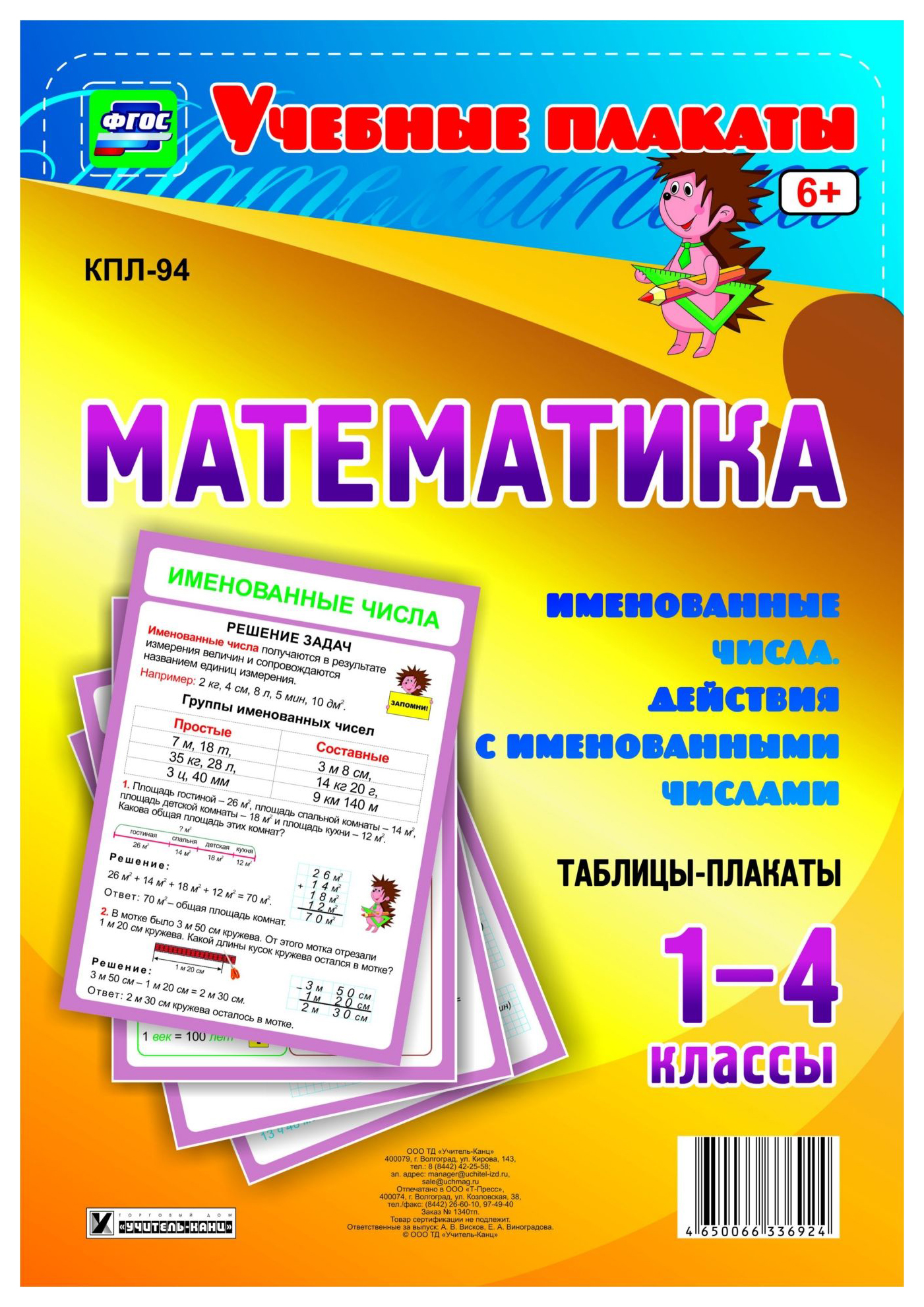 

Математика. 1-4 классы. Именованные числа. Действия с именованными числами: 4 плаката