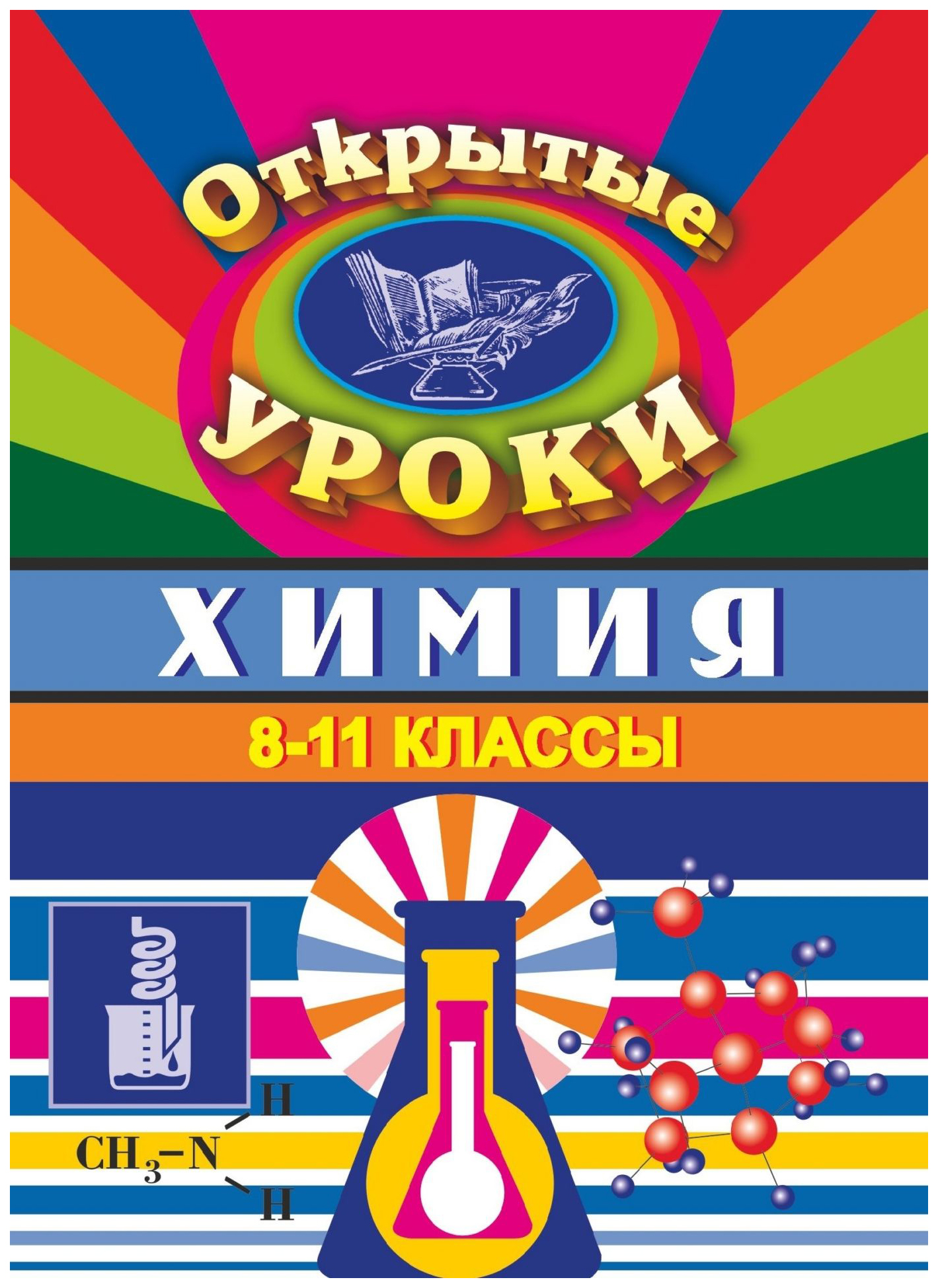 

Химия. 8-11 классы: открытые уроки