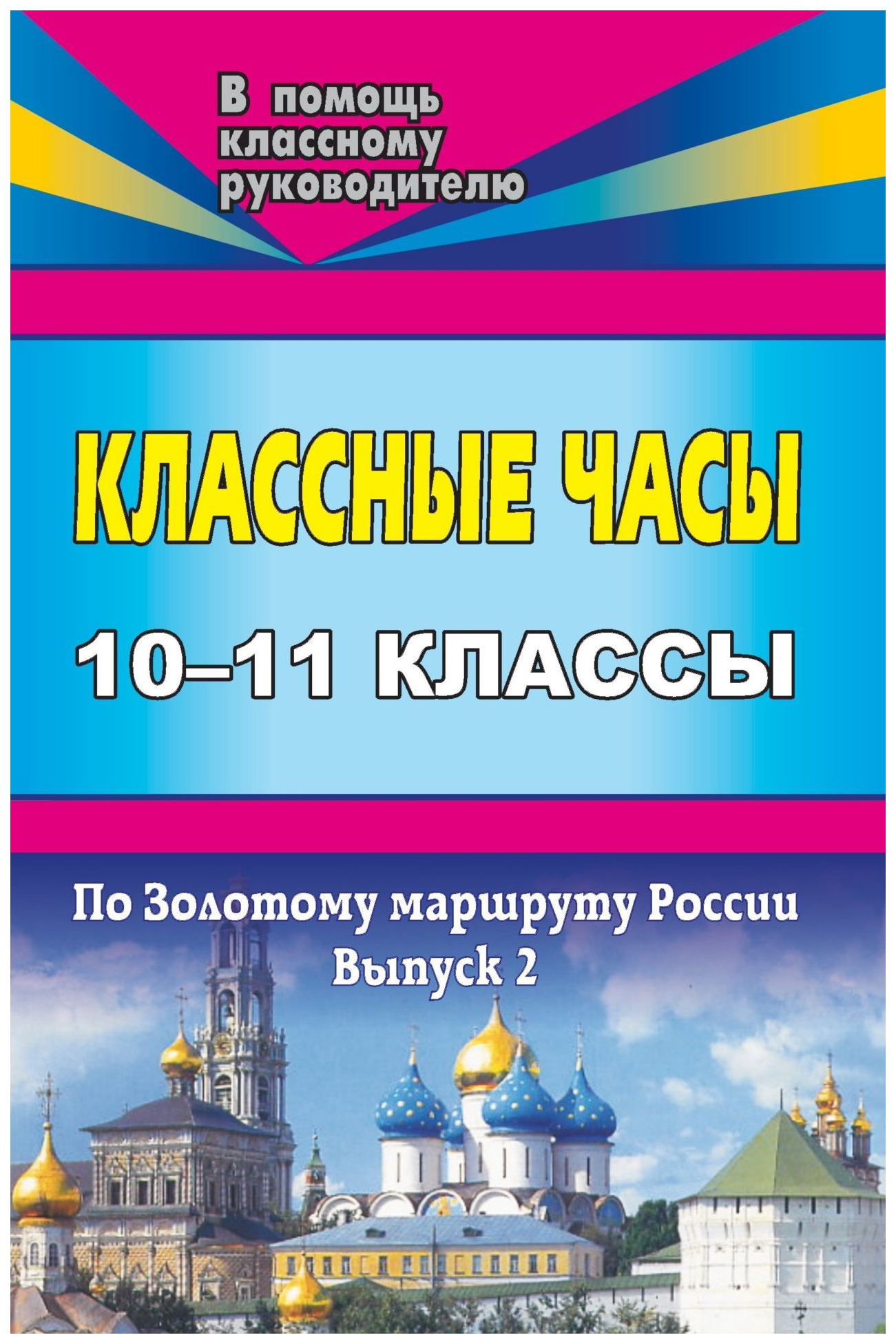 фото Классные часы. 10-11 классы. выпуск 2. по золотому маршруту россии учитель