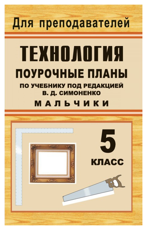 

Поурочные планы. Технология. 5 класс, мальчики