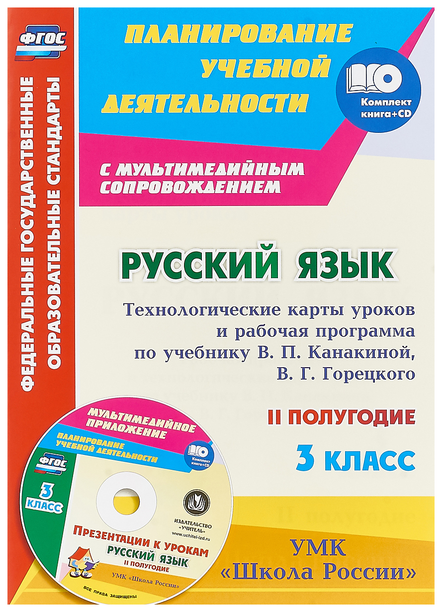 

Русский язык. 3 класс. Технологические карты уроков и рабочая программа по учебнику...