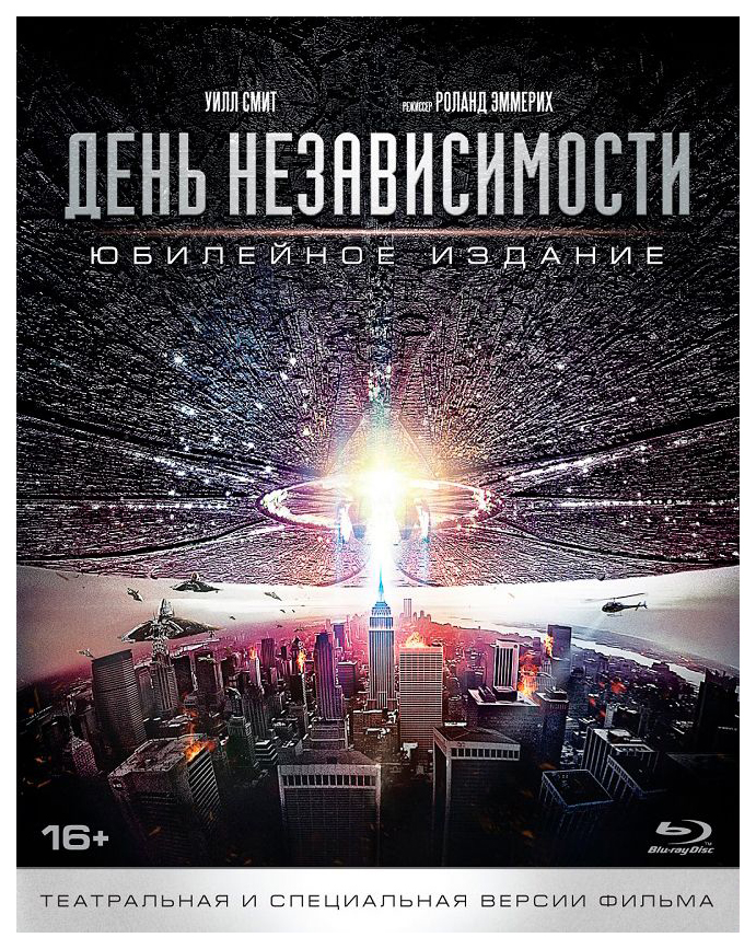 

День независимости. Юбилейное издание