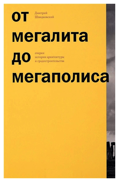 

Книга От мегалита до мегаполиса, Очерки истории архитектуры и градостроительства