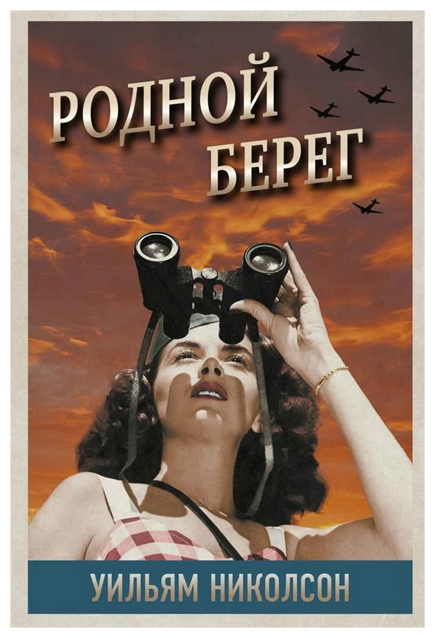 

Родной Берег