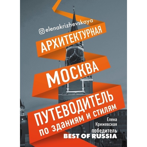 Путеводитель Архитектурная Москва. по зданиям и стилям 100023933841