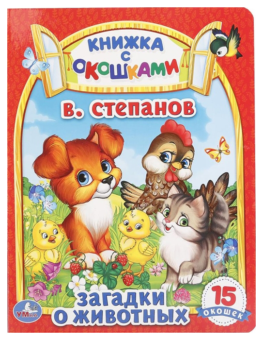 

Книжка С Окошками Умка Степанов В. Загадки о Животных