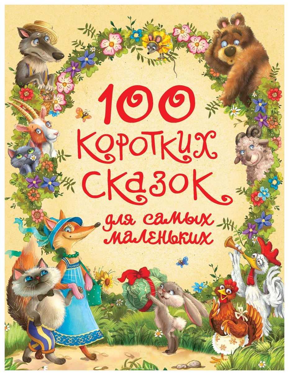 фото Книга 100 коротких сказок для самых маленьких росмэн