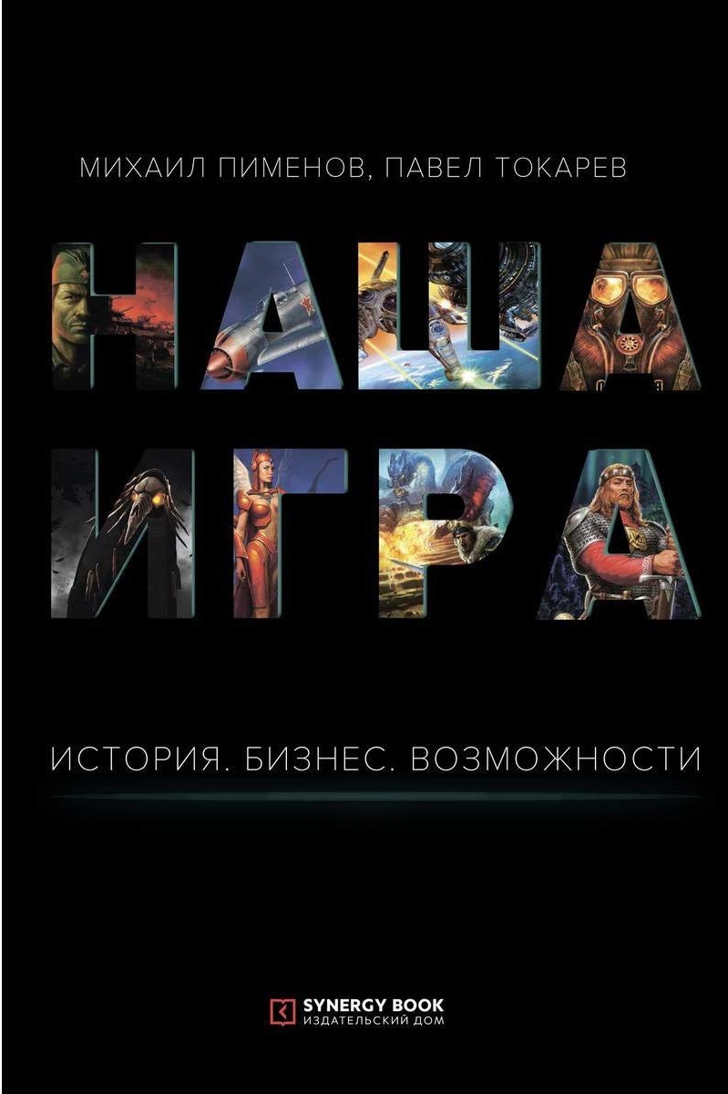 

Книга Наша Игра. История. Бизнес. Возможности
