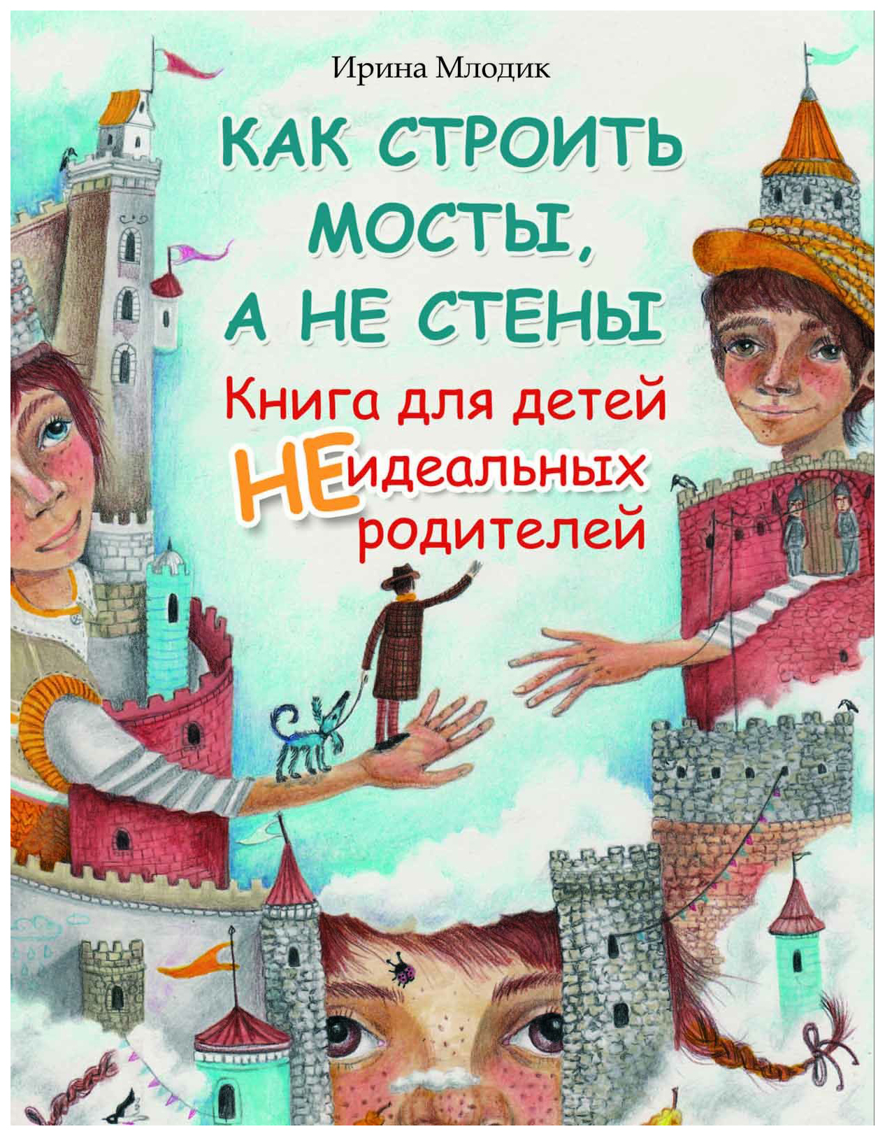 

Развивающая книга как Строить Мосты А Не Стены Феникс