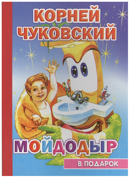 

Мойдодыр