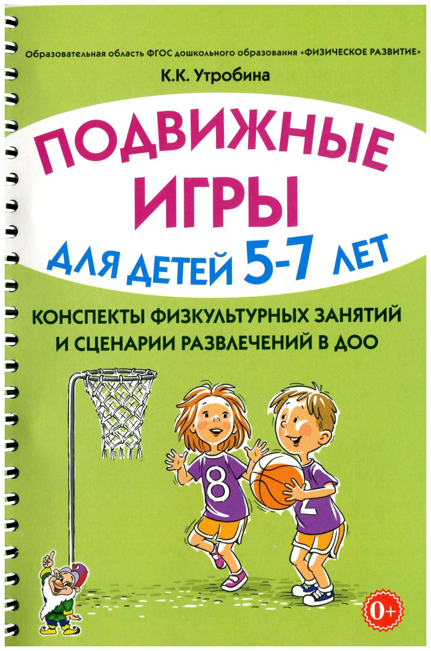 фото Книга гном утробина к. подвижные игры для детей 5-7 лет