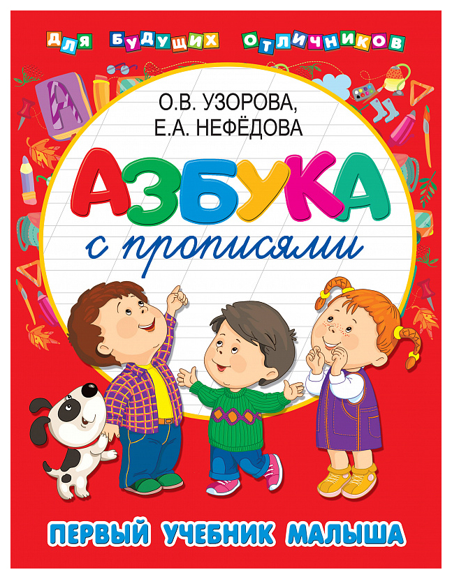 

Книга Азбука С прописями