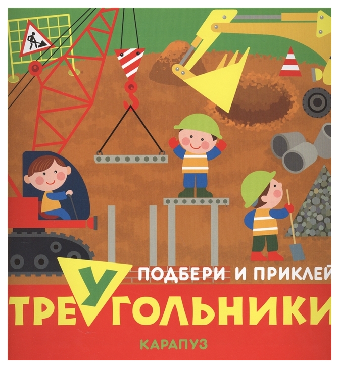 

Ид карапуз подбери и приклей треугольники, транспорт