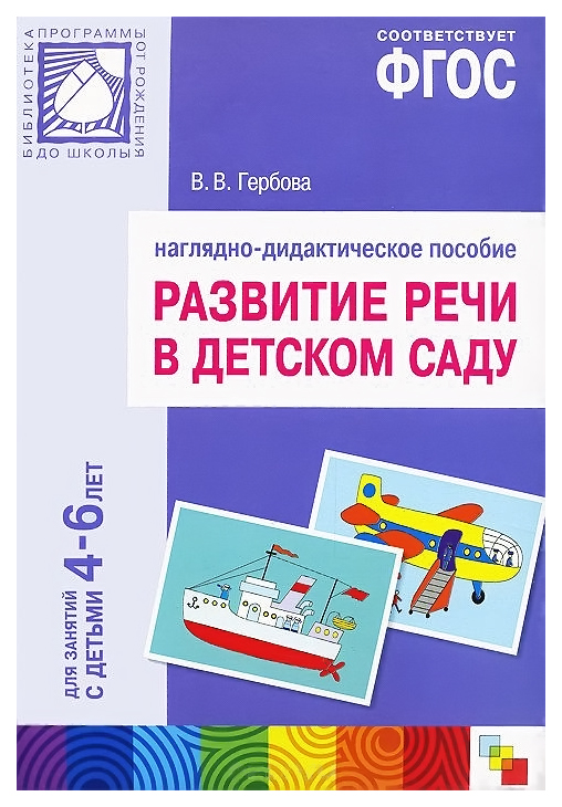 

Развитие Речи В Детском Саду 4-6 лет Фгос