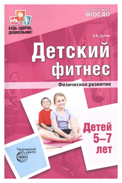 

Книга Сфера тц Детский Фитнес, Физическое развитие Детей 5—7 лет, Фгос До, Сулим Е.В