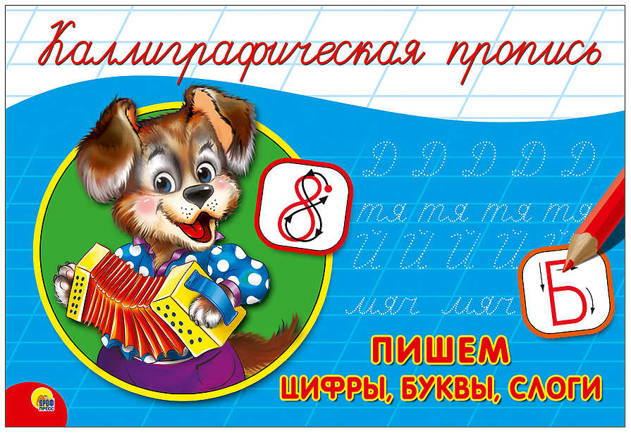 

Пишем Цифры, Буквы, Слоги, каллиграфическая пропись