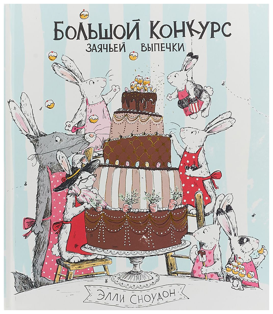 

Большой конкурс Заячьей Выпечки
