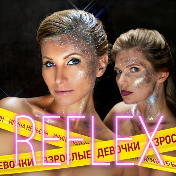 

Reflex "Взрослые Девочки" (LP)